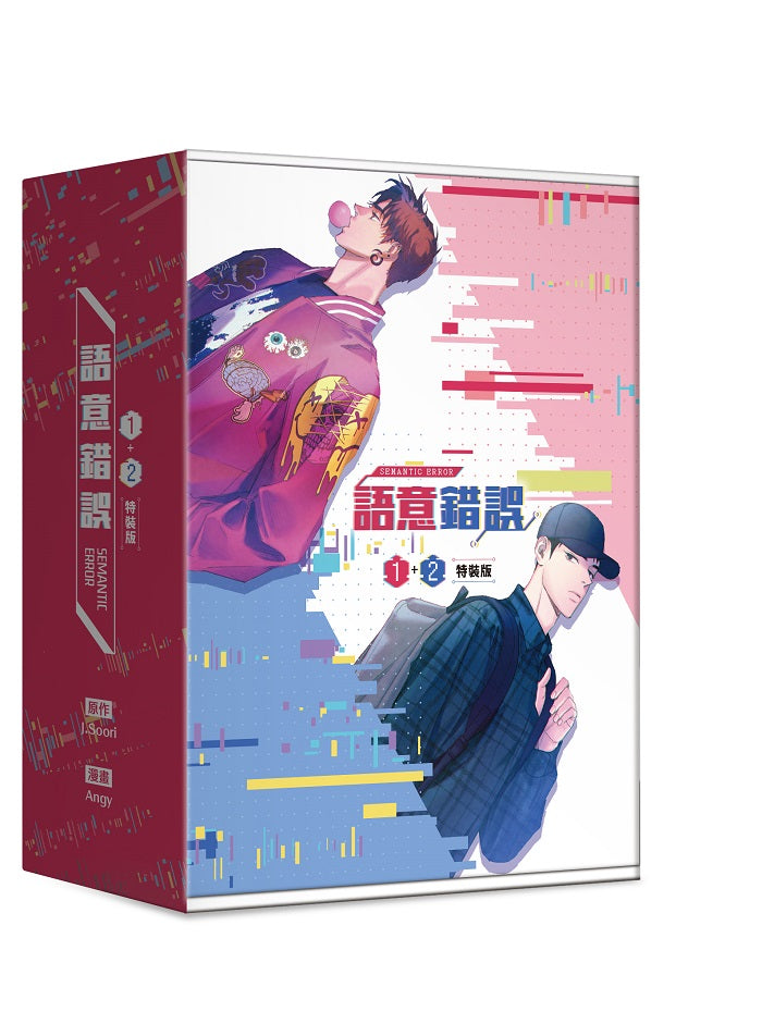 語意錯誤(1+2)特裝版