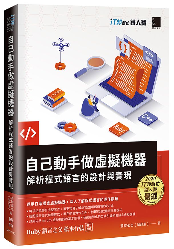 自己動手做虛擬機器:解析程式語言的設計與實現(iT邦幫忙鐵人賽系列書)