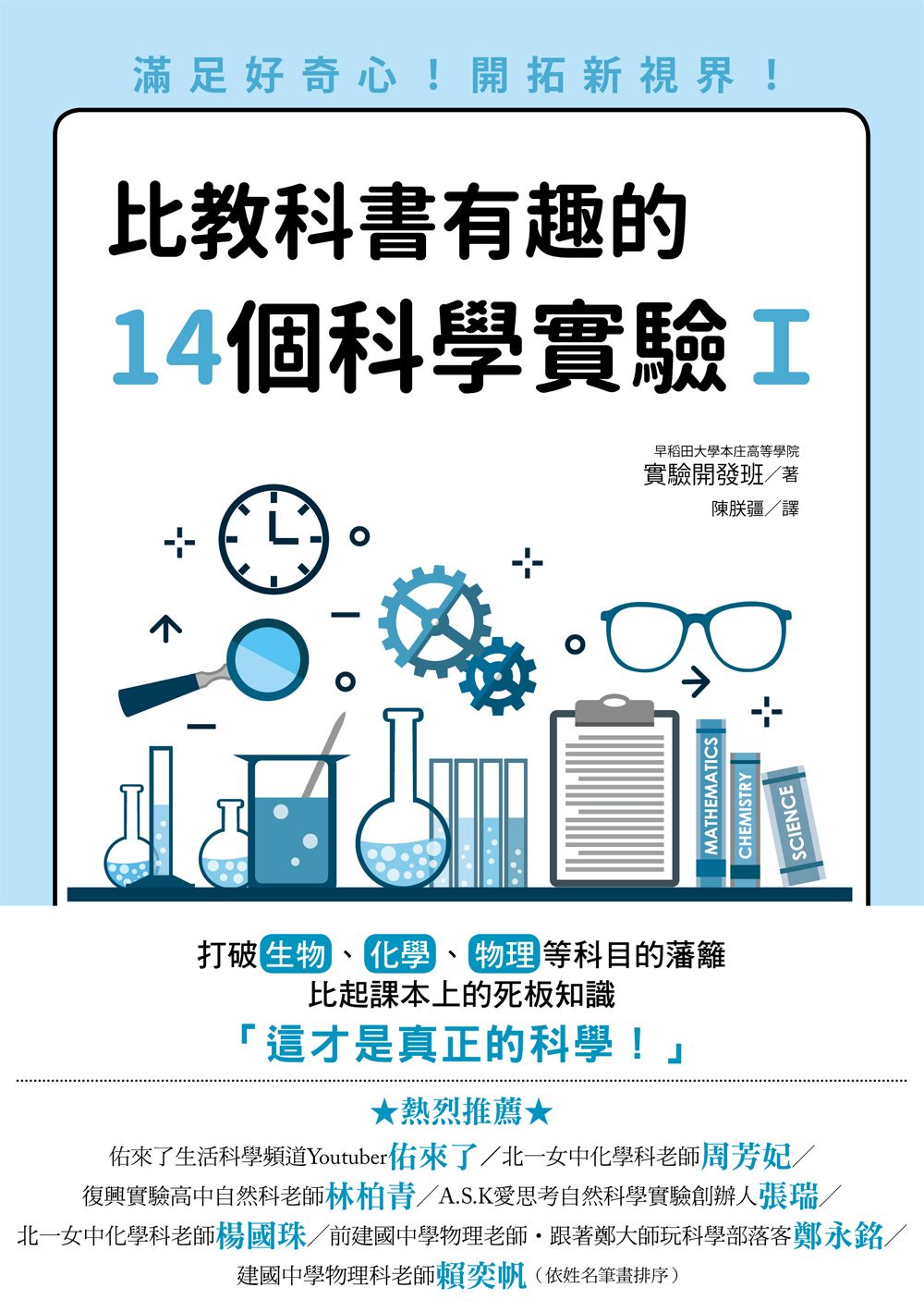比教科書有趣的14個科學實驗I:滿足好奇心!開拓新視界!