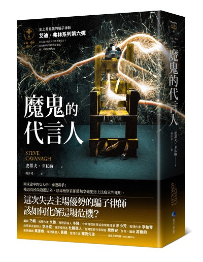 魔鬼的代言人【艾迪.弗林系列6】