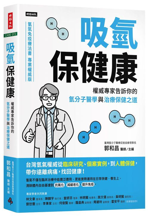 吸氫保健康:權威專家告訴你的氫分子醫學與治療保健之道