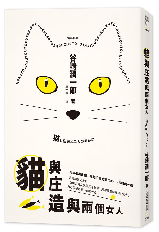 日本經典文學:貓與庄造與兩個女人(附紀念藏書票)