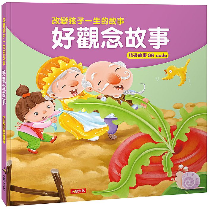 改變孩子一生的故事:好觀念故事(QRcode有聲書)