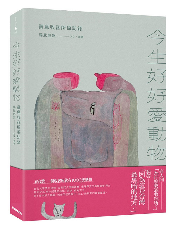 今生好好愛動物:寶島收容所採訪錄