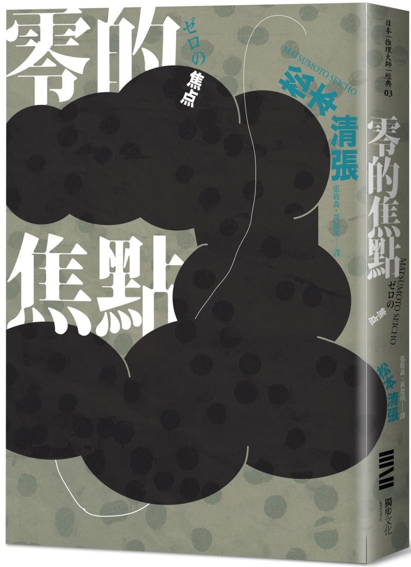 零的焦點(經典回歸版‧全新導讀)