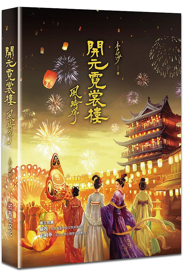 開元霓裳樓:風時序