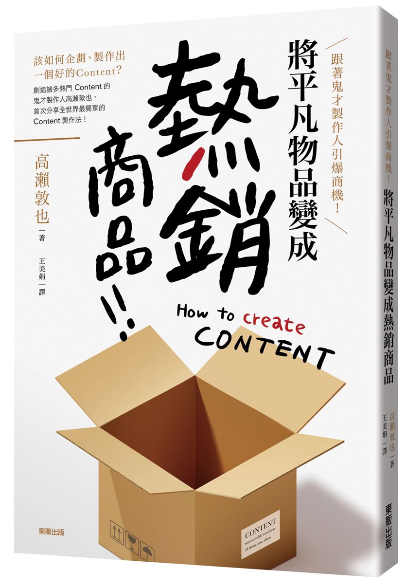 跟著鬼才製作人引爆商機!將平凡物品變成「熱銷商品」