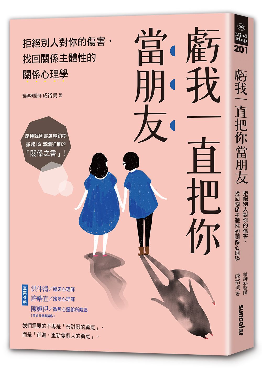 虧我一直把你當朋友:拒絕別人對你的傷害,找回關係主體性的關係心理學