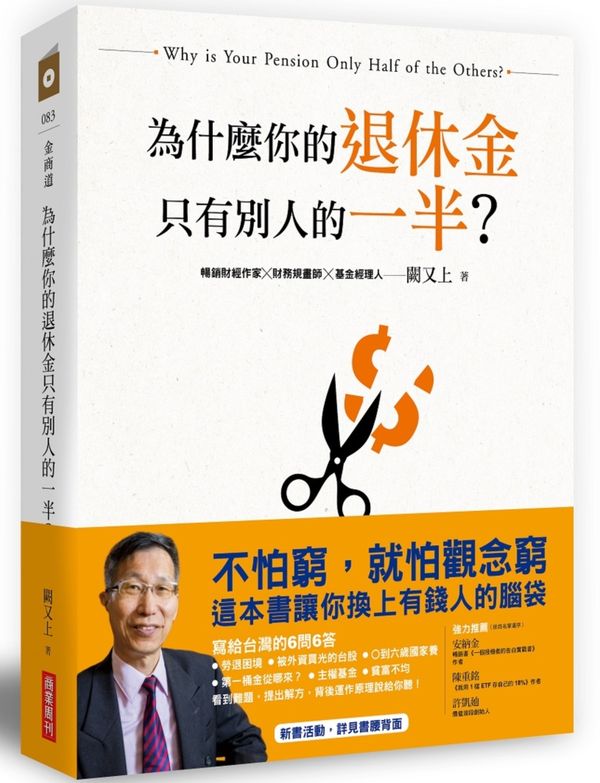 為什麼你的退休金只有別人的一半?