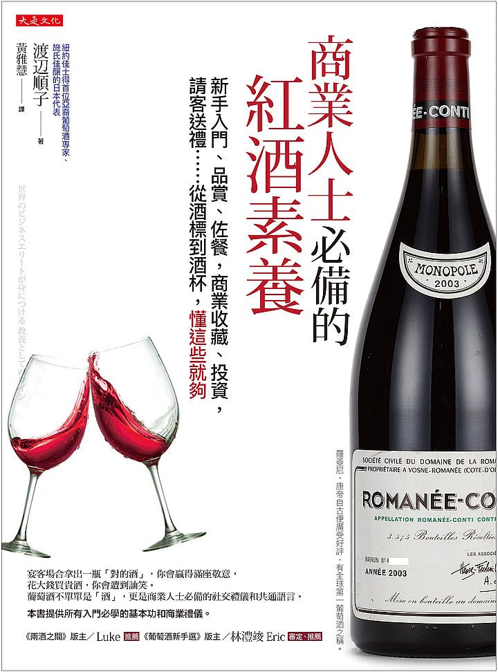 商業人士必備的紅酒素養:新手入門、品賞、佐餐,商業收藏、投資,請客送禮……從酒標到酒杯,懂這些就夠