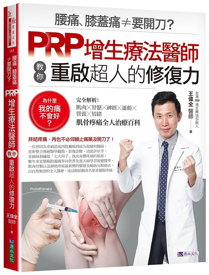 腰痛、膝蓋痛≠要開刀?PRP增生療法醫師教你重啟超人的修復力