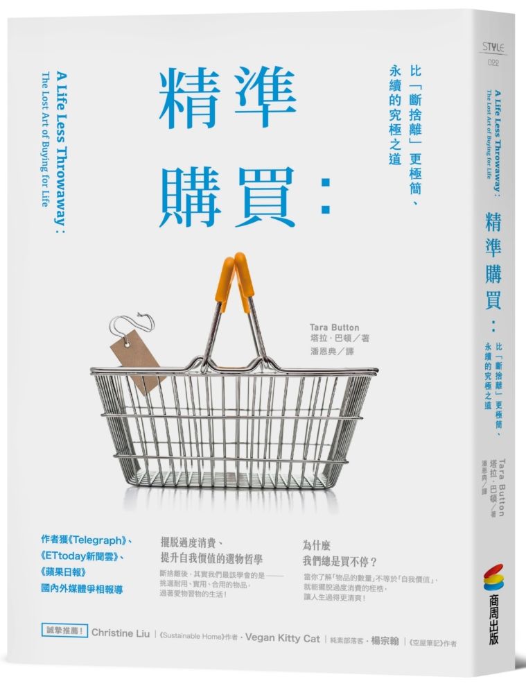 精準購買:比「斷捨離」更極簡、永續的究極之道