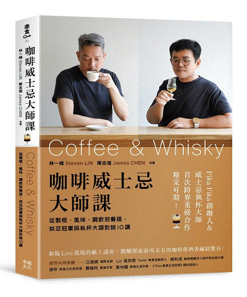 咖啡威士忌大師課:從製程、風味、調飲到餐搭,烘豆冠軍與執杯大師對談10講