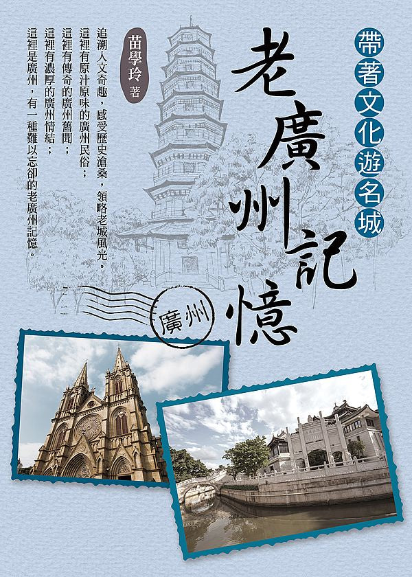 帶著文化遊名城:老廣州記憶