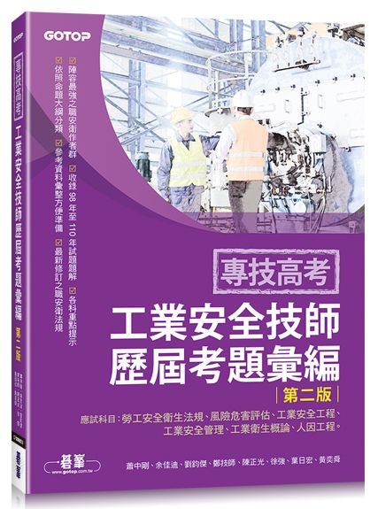 專技高考-工業安全技師歷屆考題彙編∣第二版