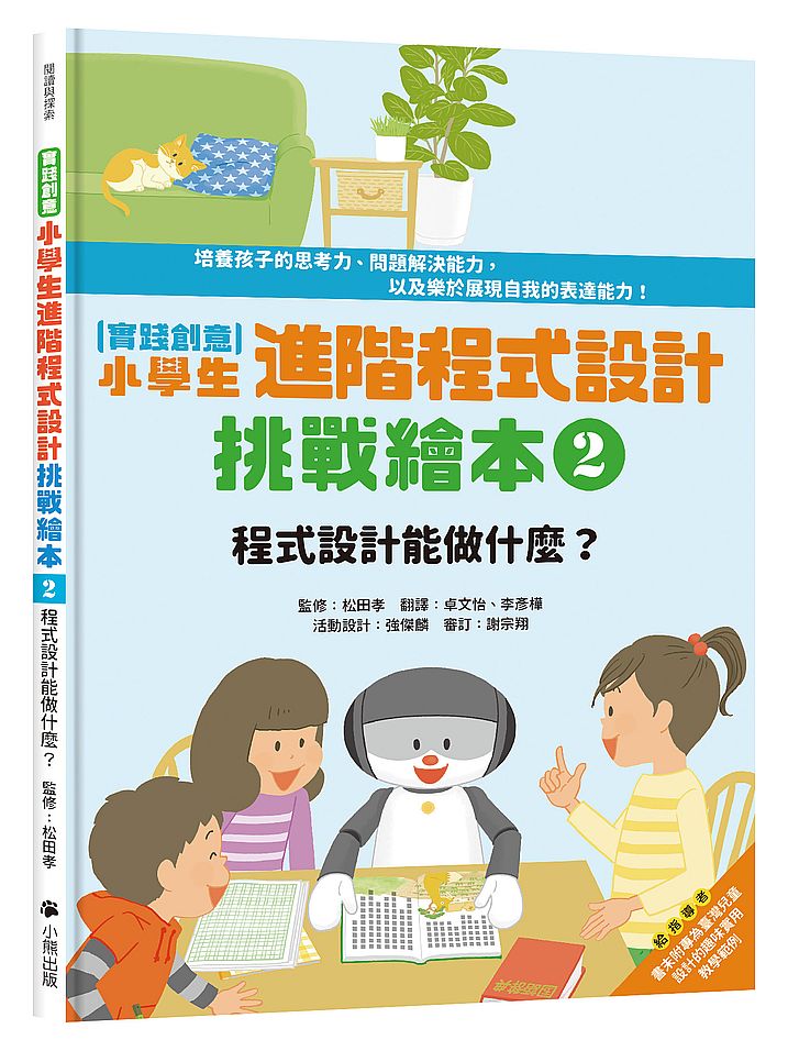 〔實踐創意〕小學生進階程式設計挑戰繪本2 :程式設計能做什麼?(書末附指導者教學建議)