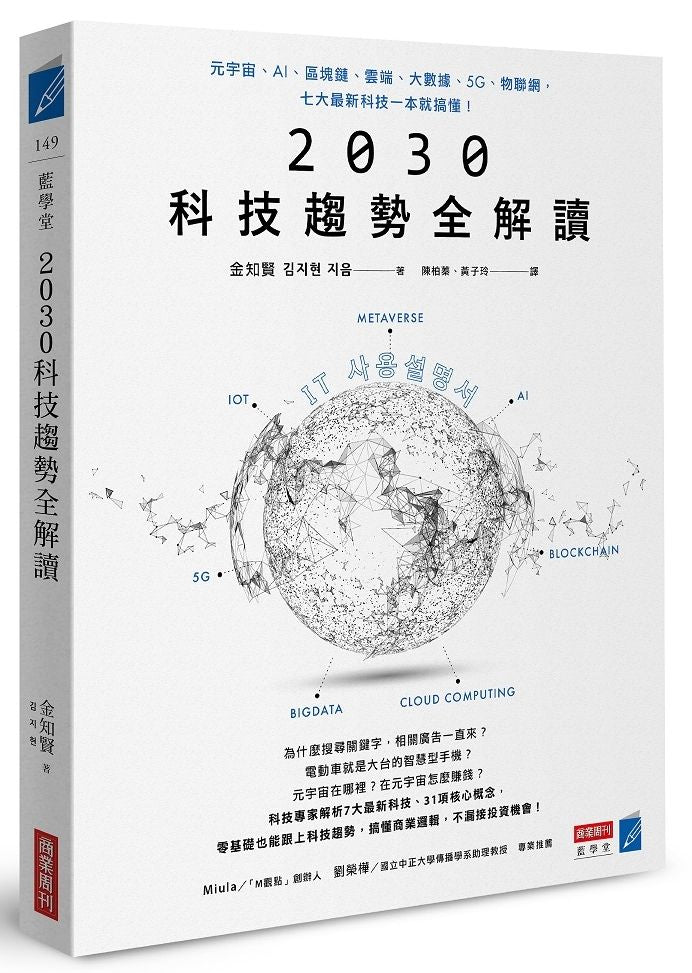 2030科技趨勢全解讀:元宇宙、AI、區塊鏈、雲端、大數據、5G、物聯網,七大最新科技一本就搞懂!