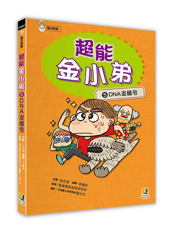 超能金小弟(5)DNA追緝令
