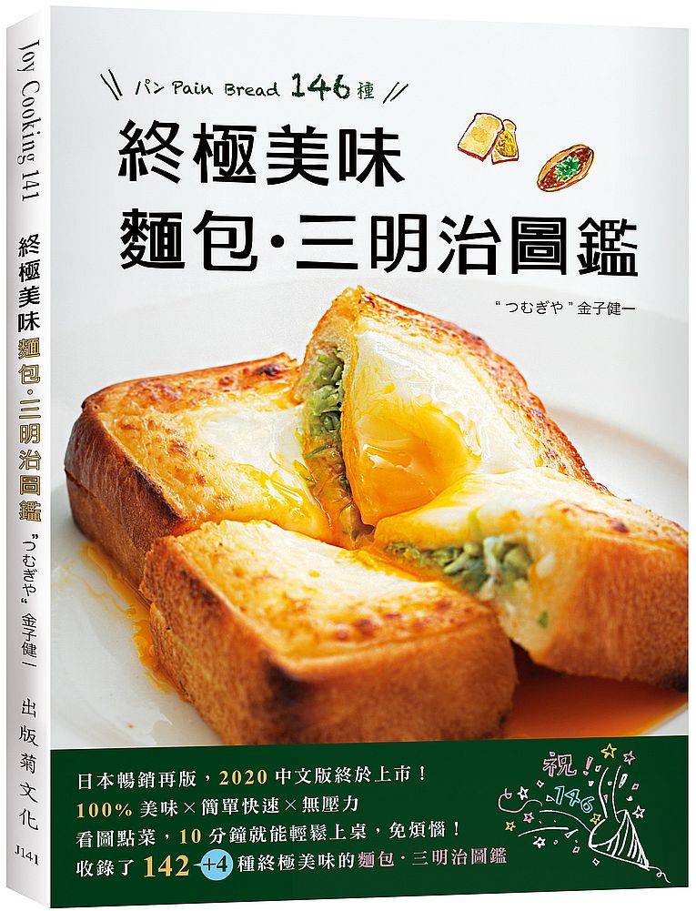 終極美味麵包&三明治圖鑑:史上最簡單+快速變化146種,小廚房零失敗,看圖點菜好便利!