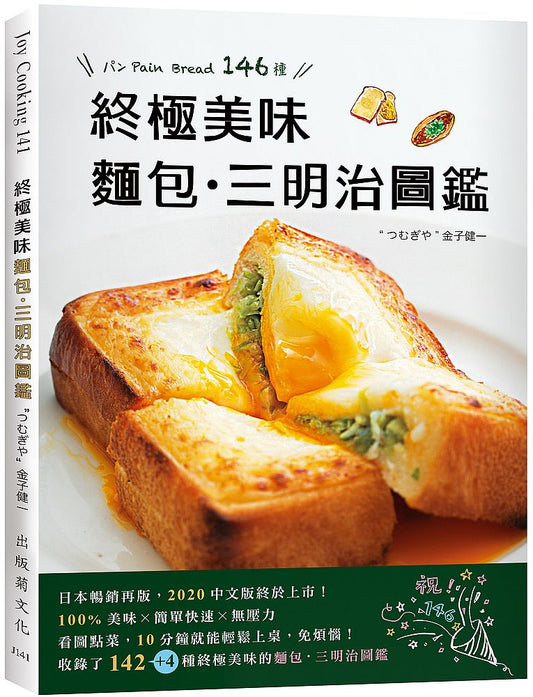 終極美味麵包&三明治圖鑑:史上最簡單+快速變化146種,小廚房零失敗,看圖點菜好便利!