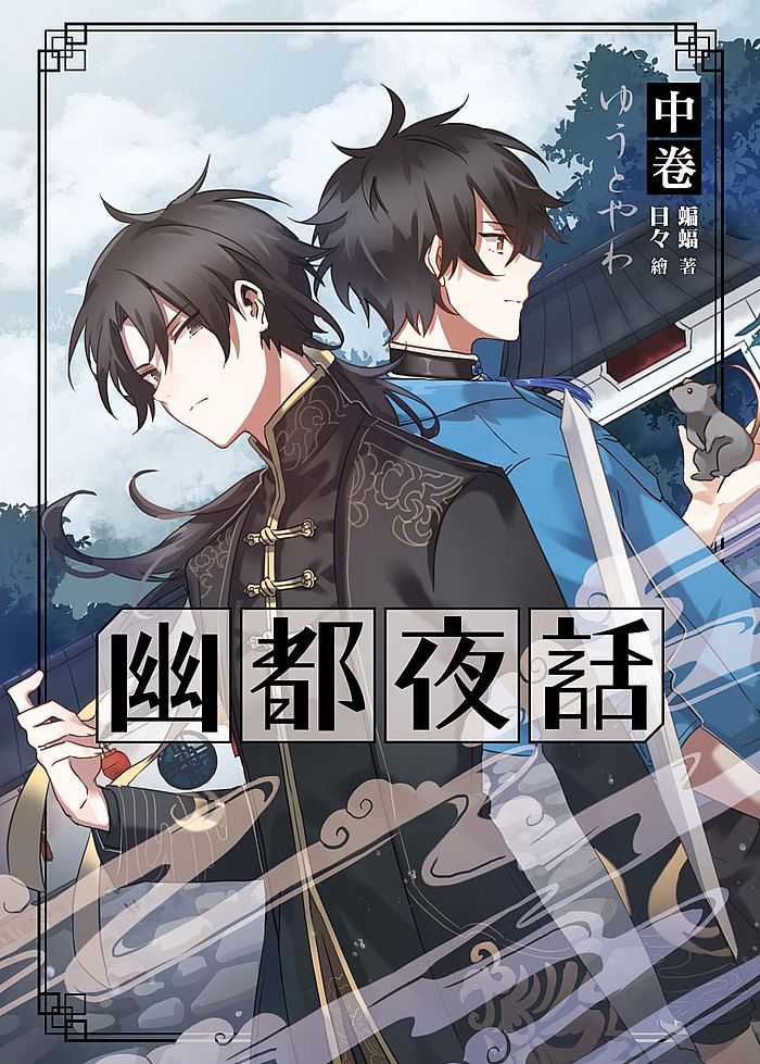 幽都夜話.中卷