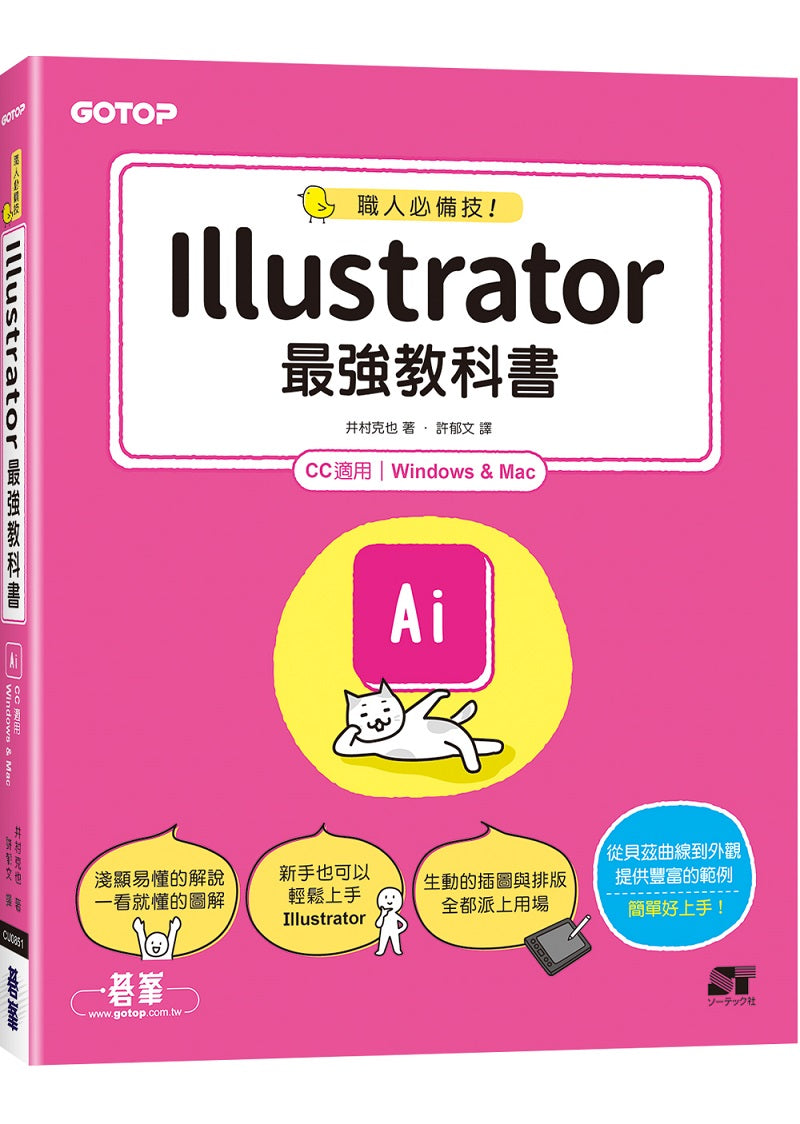 職人必備技!Illustrator最強教科書(CC適用)
