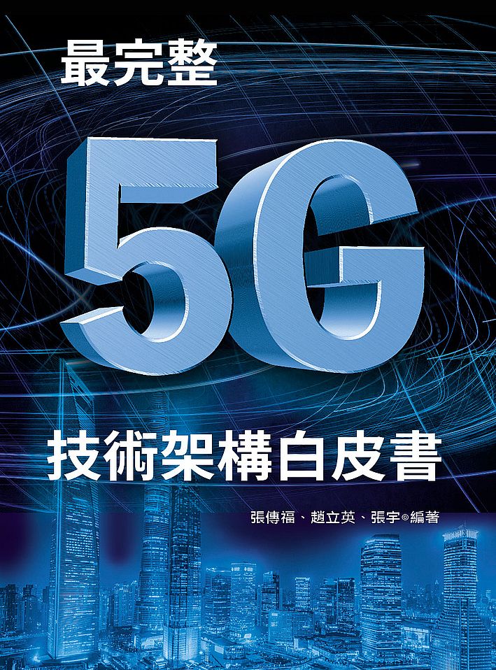 最完整5G技術架構白皮書
