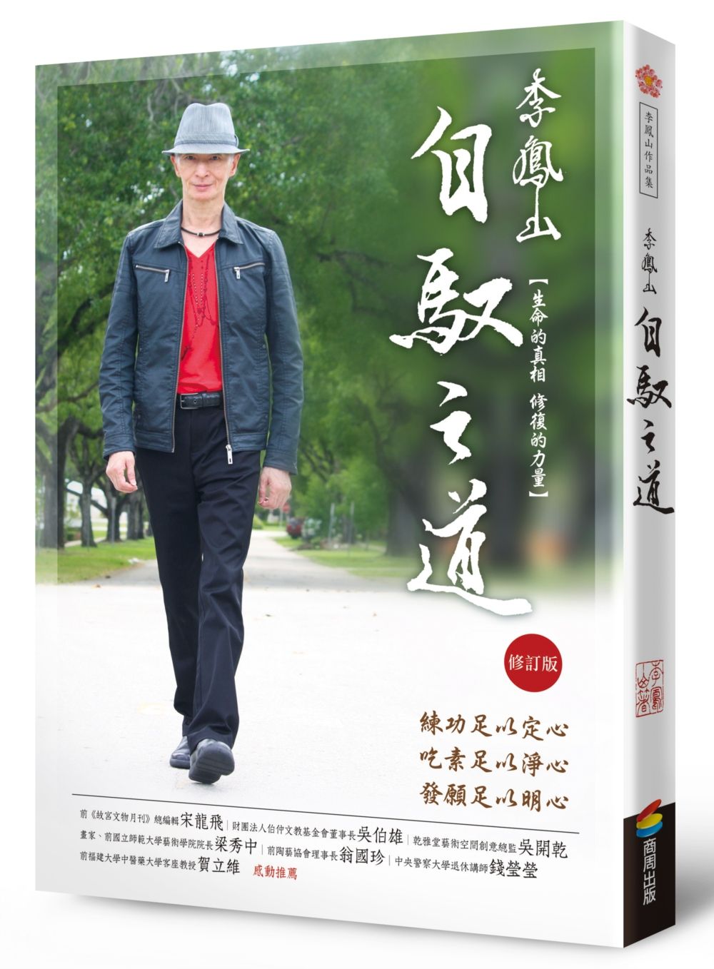 李鳳山自馭之道(修訂版)-生命的真相.修復的力量