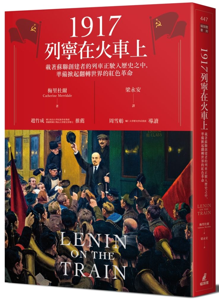 1917列寧在火車上:載著蘇聯創建者的列車正駛入歷史之中,準備掀起翻轉世界的紅色革命