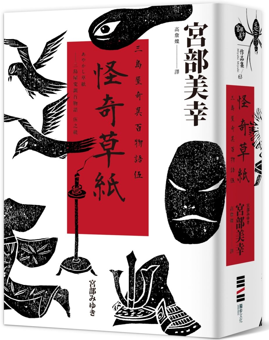 怪奇草紙:三島屋奇異百物語伍