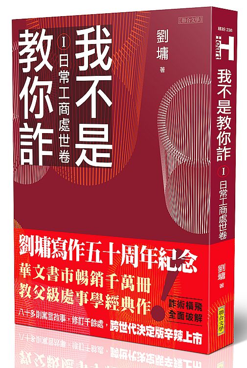 我不是教你詐Ⅰ─日常工商處世卷(跨世代經典決定版)