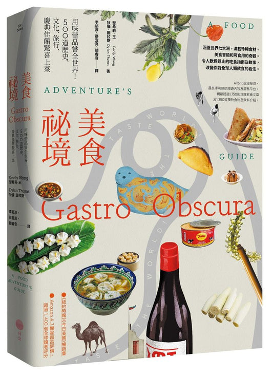 美食祕境【大快朵頤精裝版】:用味蕾品嘗全世界!500道歷史、文化、旅行、慶典佳餚驚喜上菜