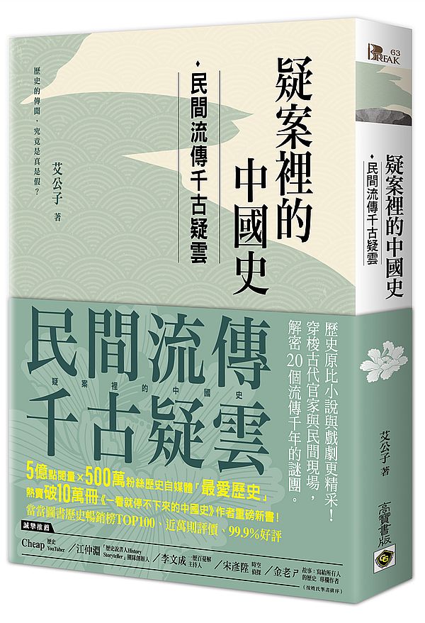 疑案裡的中國史:民間流傳千古疑雲