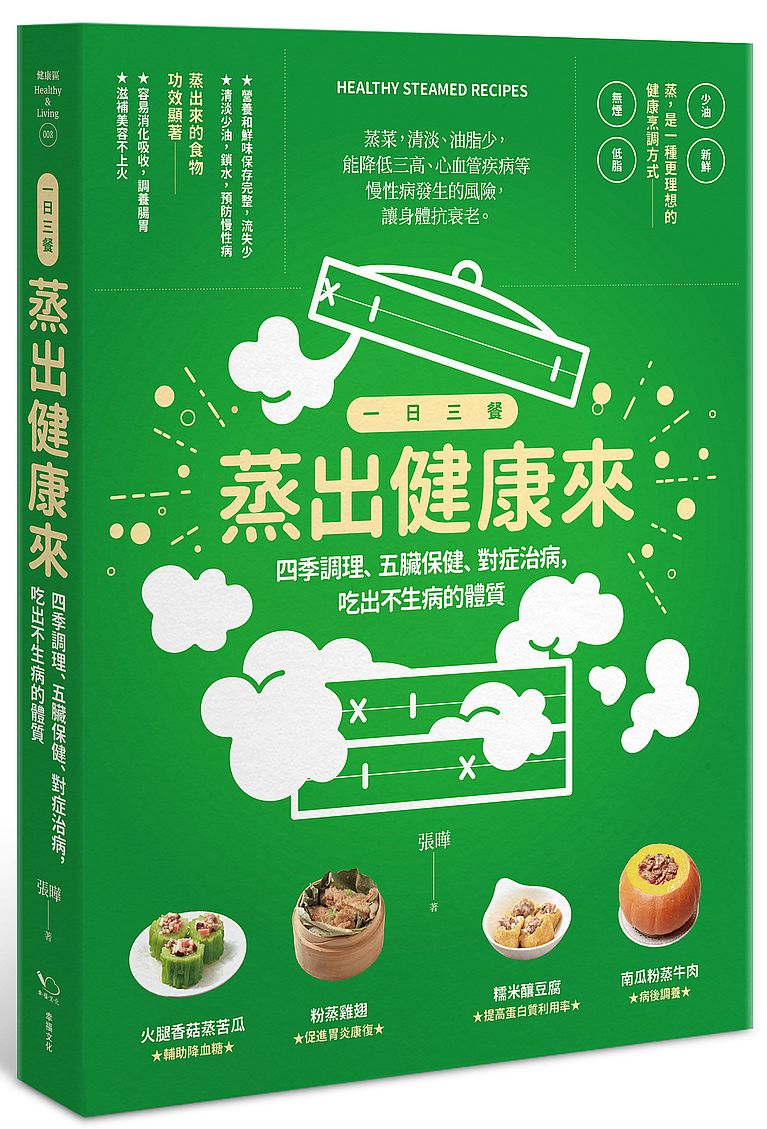 一日三餐蒸出健康來:四季調養、五臟保健、對症治病,吃出不生病的體質