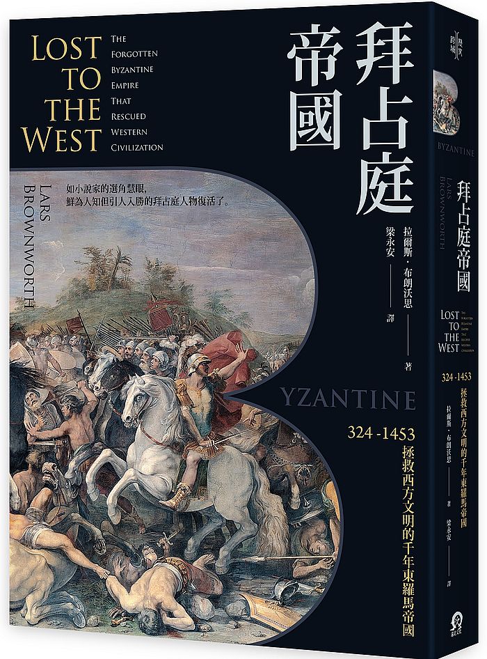拜占庭帝國:324-1453拯救西方文明的千年東羅馬帝國