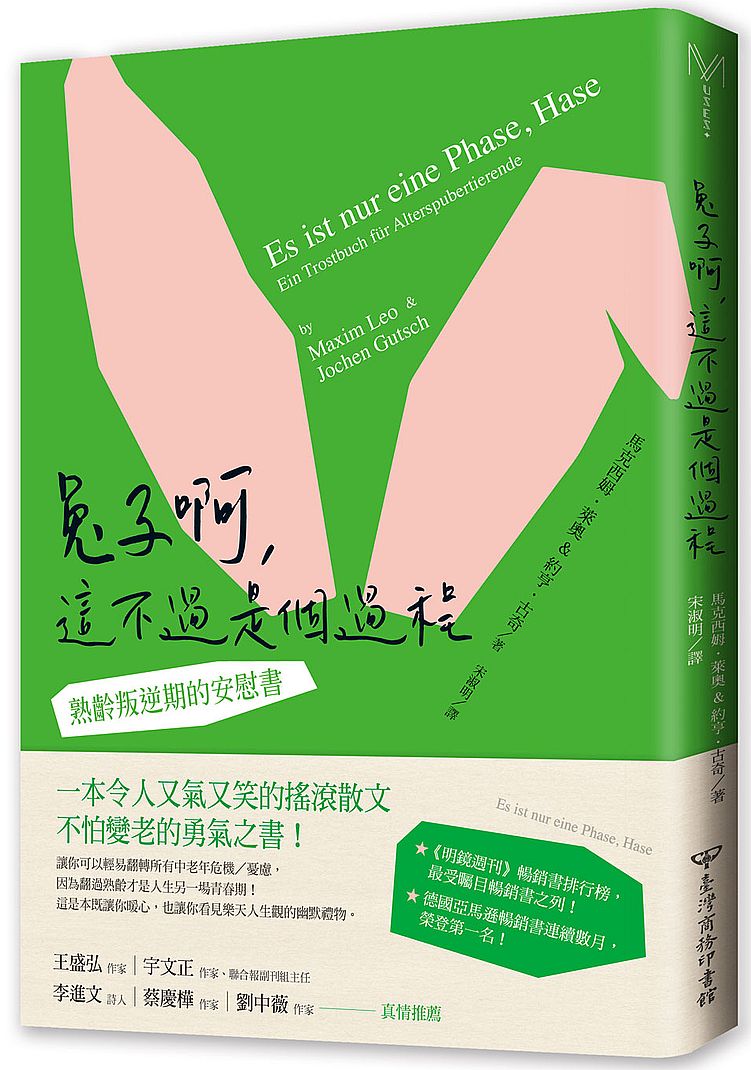 兔子啊,這不過是個過程-熟齡叛逆期的安慰書