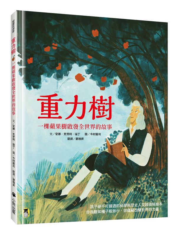 重力樹:一棵蘋果樹啟發全世界的故事(艾美獎獲獎記者寫給孩子的科普繪本)