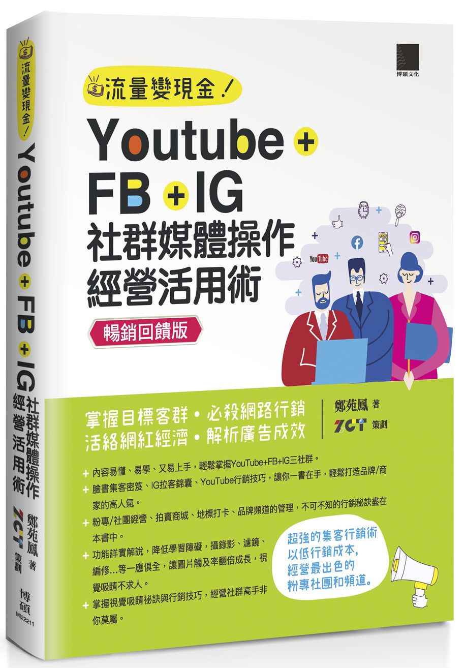 Youtube+FB+IG 社群媒體操作經營活用術:掌握目標客群必殺網路行銷活絡網紅經濟解析廣告成效【暢銷回饋版】