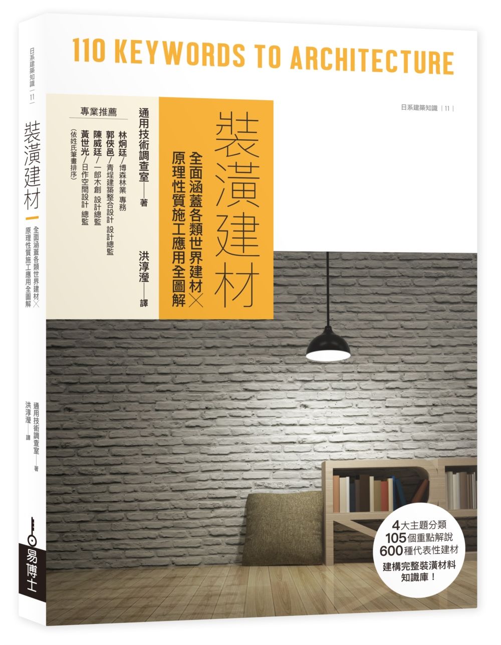 裝潢建材:全面涵蓋各類世界建材╳原理性質施工應用全圖解