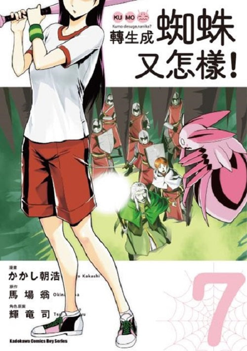 轉生成蜘蛛又怎樣!(7)漫畫