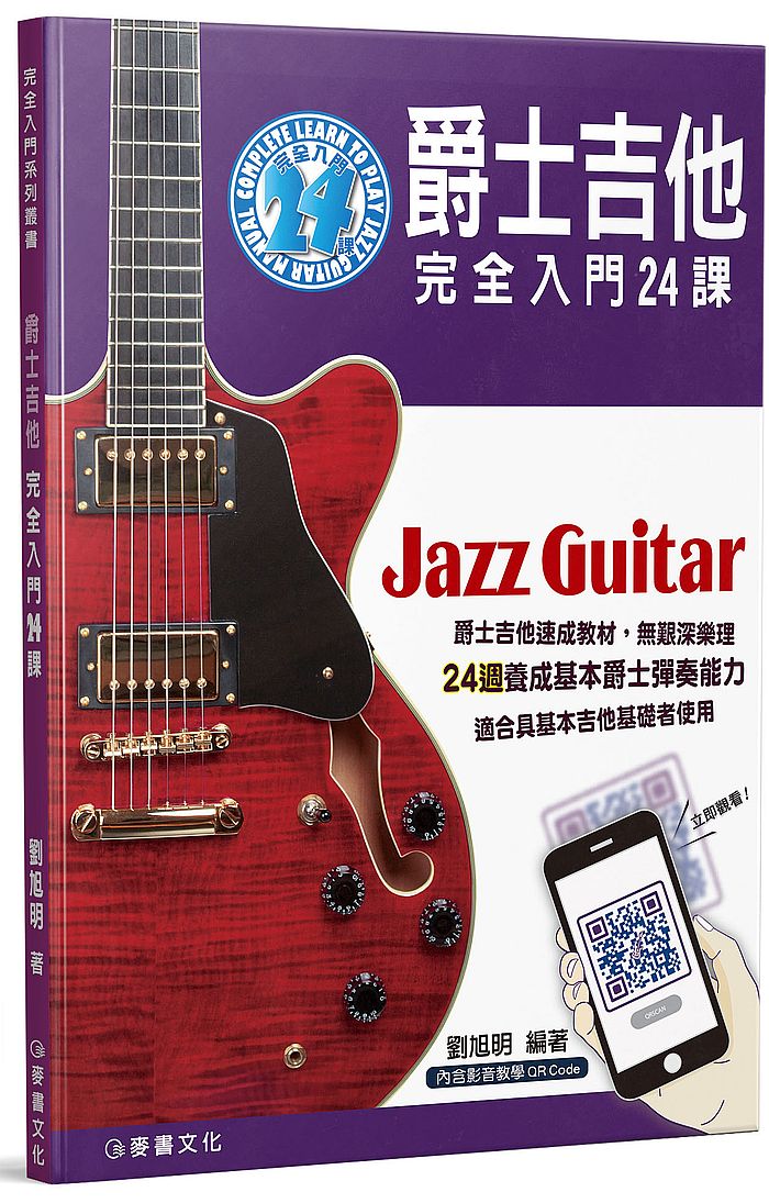 爵士吉他完全入門24課(二版?QRCode)