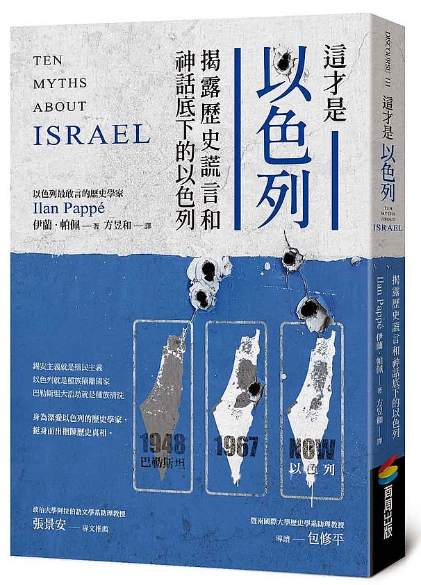 這才是以色列:揭露歷史謊言和神話底下的以色列