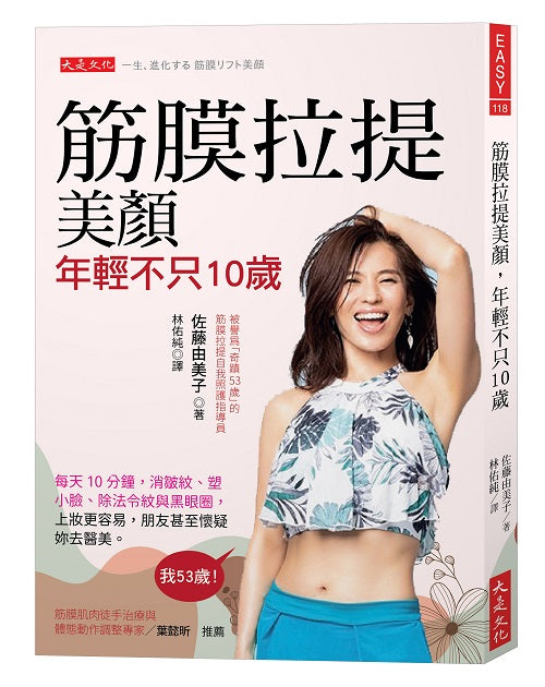 筋膜拉提美顏,年輕不只10歲:每天10分鐘,消皺紋、塑小臉、除法令紋與黑眼圈,上妝更容易,朋友甚至懷疑妳去醫美。