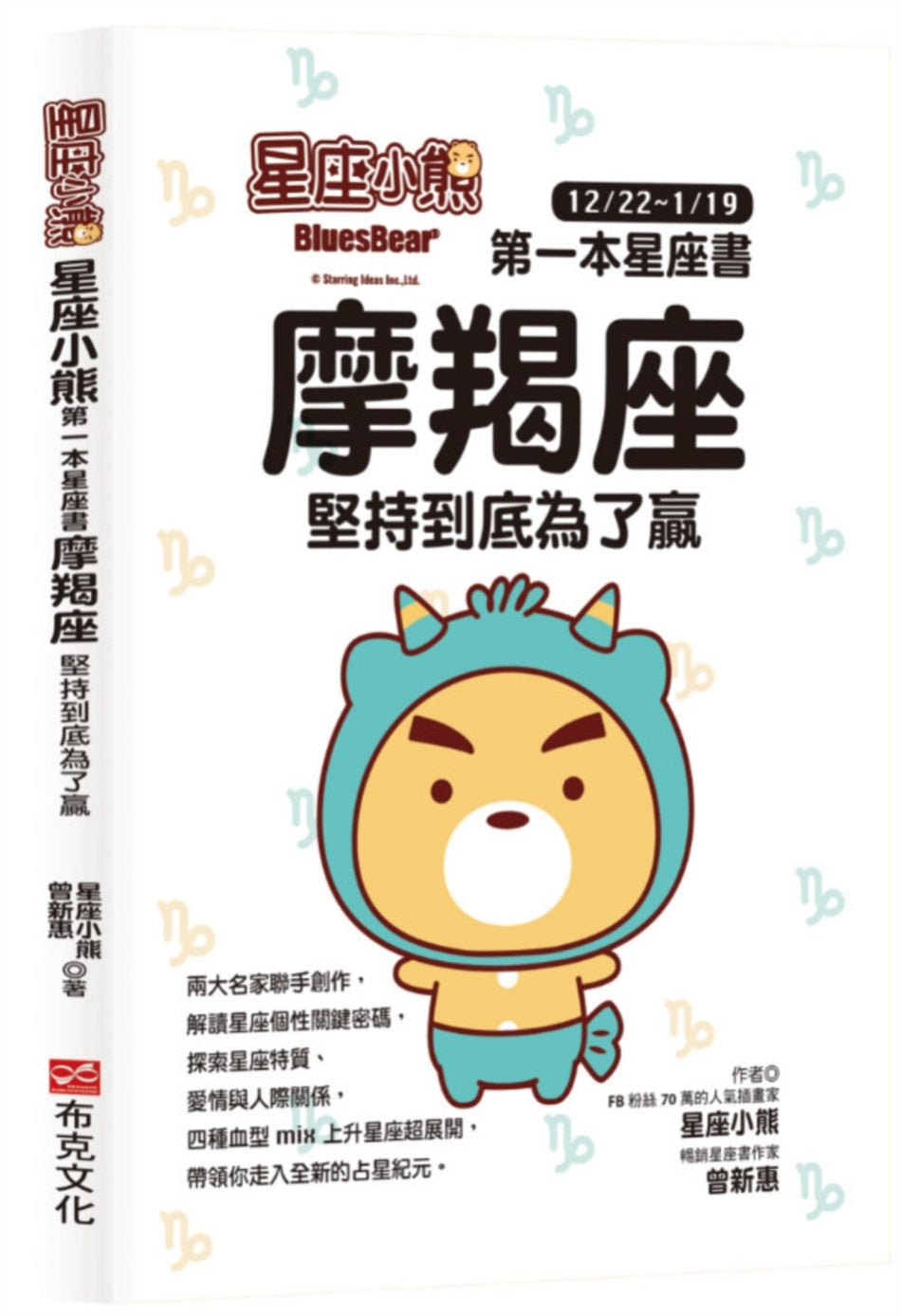 星座小熊 第一本星座書:摩羯座堅持到底為了贏