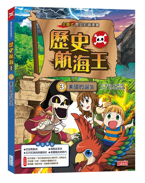 歷史航海王3:美國的誕生