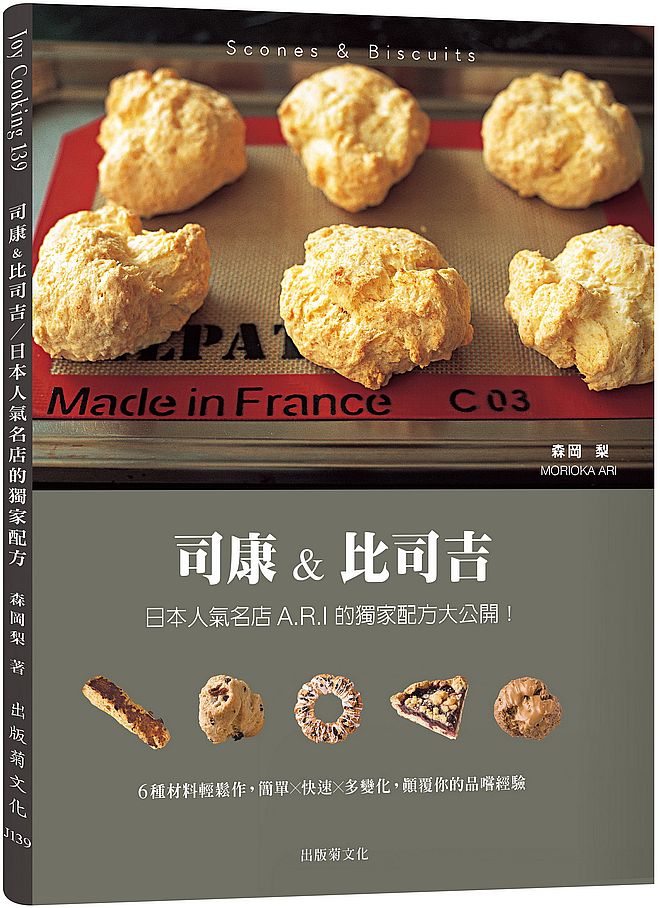 司康&比司吉Scones & Biscuits:日本人氣名店A.R.I 的獨家配方大公開!6種基本材料輕鬆作,顛覆你的品嚐經驗(新版)