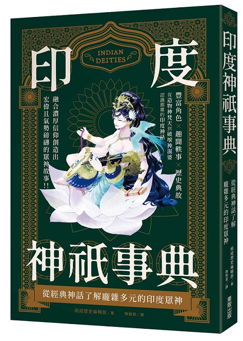 印度神祇事典:從經典神話了解龐雜多元的印度眾神