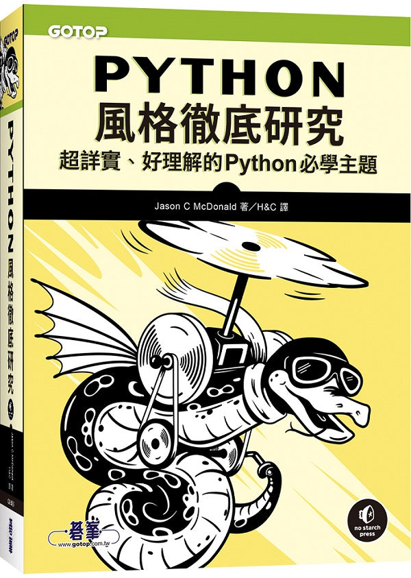Python風格徹底研究|超詳實、好理解的Python必學主題