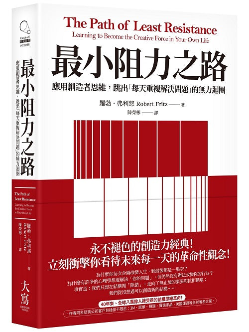 最小阻力之路(典藏紀念版):應用創造者思維,跳出「每天重複解決問題」的無力迴圈