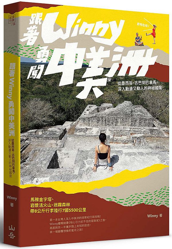 跟著Winny勇闖中美洲:從墨西哥、古巴到巴拿馬,深入動盪又動人的神祕國度